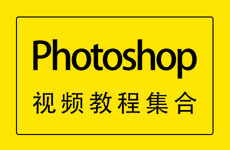 Photoshop（Ps）视频教程集合