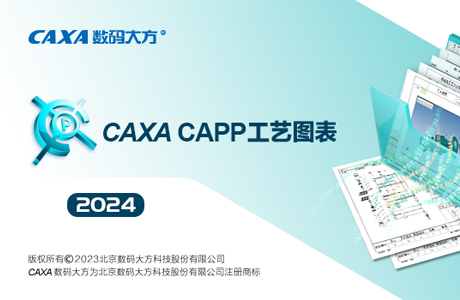 CAXA CAPP工艺图表 2024中文版软件下载安装及注册激活教程