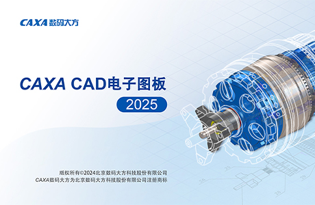 CAXA CAD电子图板 2025中文版软件下载安装及注册激活教程