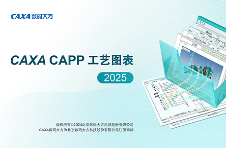 CAXA CAPP工艺图表 2025中文版软件下载安装及注册激活教程