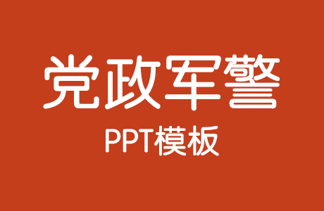 PPT模板-20套党政军警PPT模板（持续更新……）