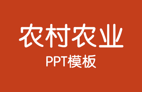 PPT模板-20套农村农业PPT模板（持续更新……）