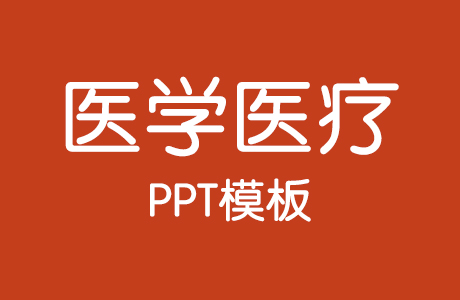PPT模板-20套医学医疗类PPT模板（持续更新……）