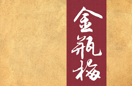 《金瓶梅》精装全彩插图版（AZW3+EPUB+MOBI+PDF）