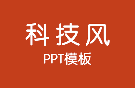 PPT模板-20套科技风格PPT模板（持续更新……）