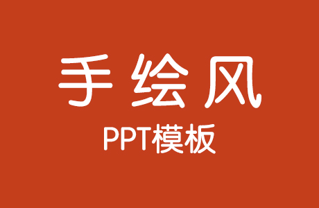 PPT模板-20套手绘风格PPT模板（持续更新……）