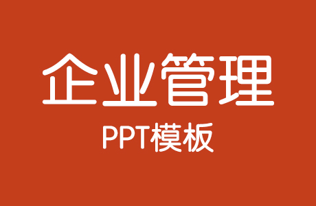 PPT模板-20套企业管理PPT模板（持续更新……）