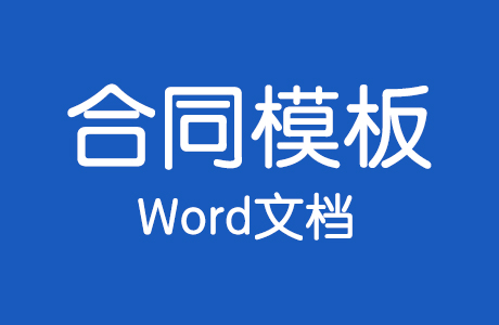 Word模板-1000份各行业合同协议模板