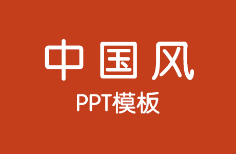 PPT模板-20套中国风PPT模板（持续更新……）