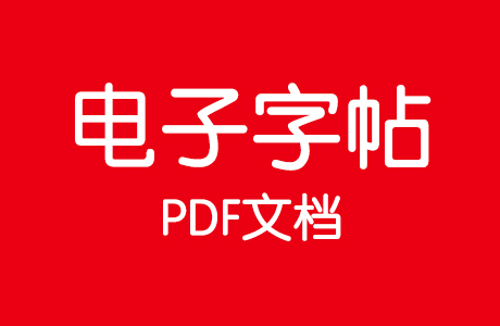 900套电子版练字字帖+控笔训练图