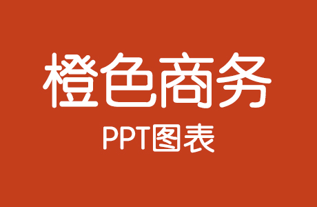 PPT图表-22页橙色商务可视化数据图表PPT模板