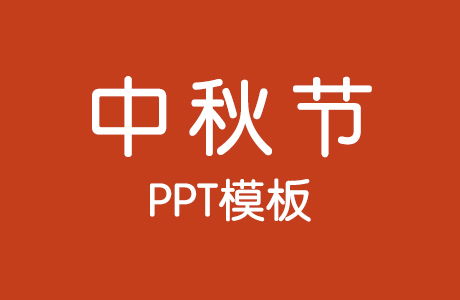 PPT模板-20套中秋节PPT模板（持续更新……）