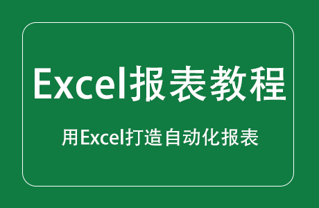 用Excel打造自动化报表视频教程