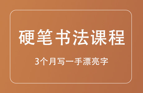 最用心全面的硬笔书法课程