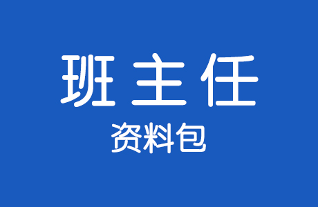 小学新学期班主任资料包