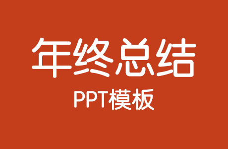 PPT模板-20套年终总结PPT模板（持续更新……）