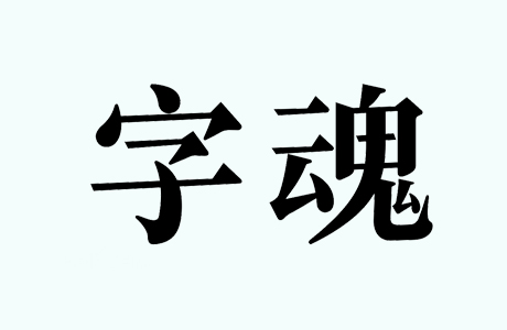 字魂字体 700款字魂字体资源包 免费下载