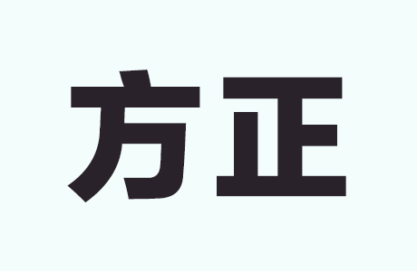 方正字体 470款方正字体资源包 免费下载